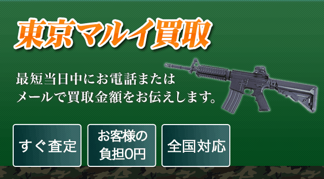 東京マルイ 買取