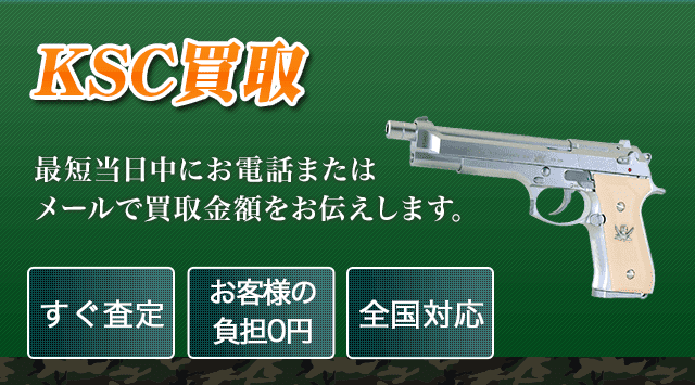 KSC 買取-エアガン高く売れるドットコム