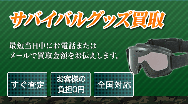 サバイバルグッズ 買取