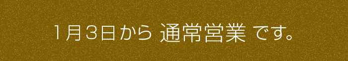 1月3日から通常営業です