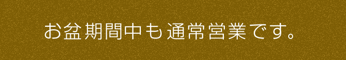 お盆期間中も通常営業です