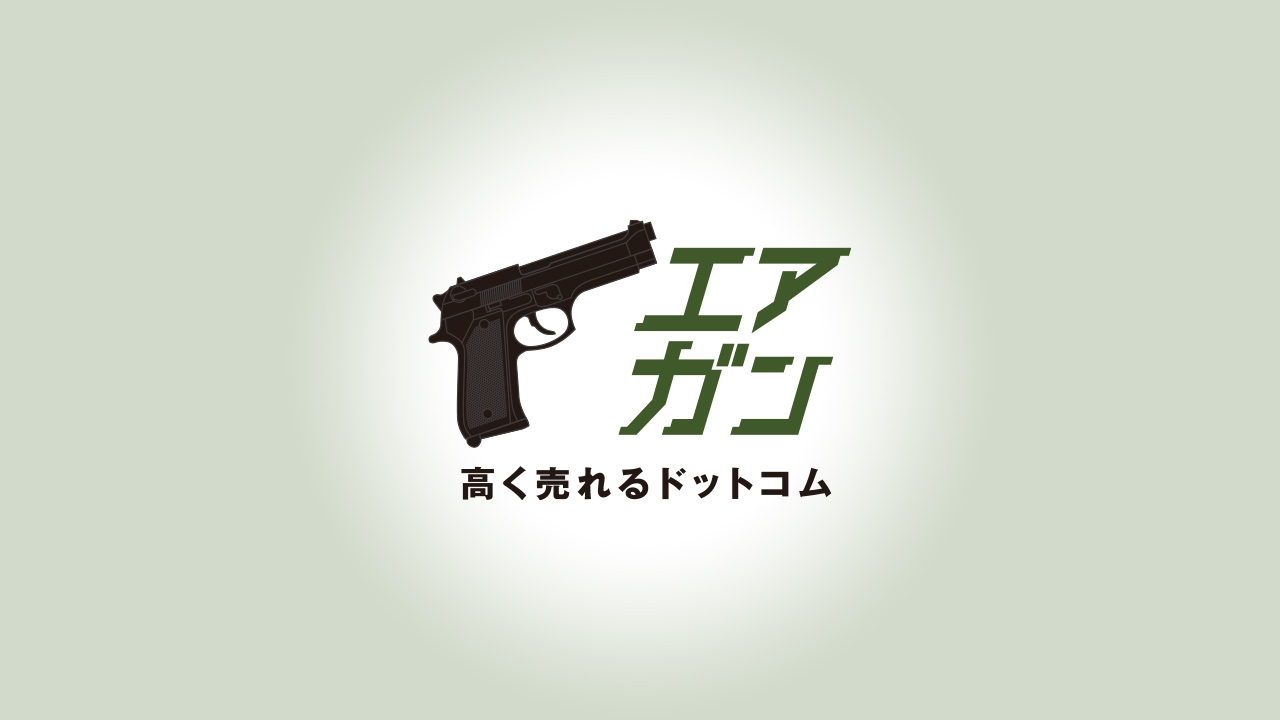 エアガン高く売れるドットコムサービスの特徴 完全無料